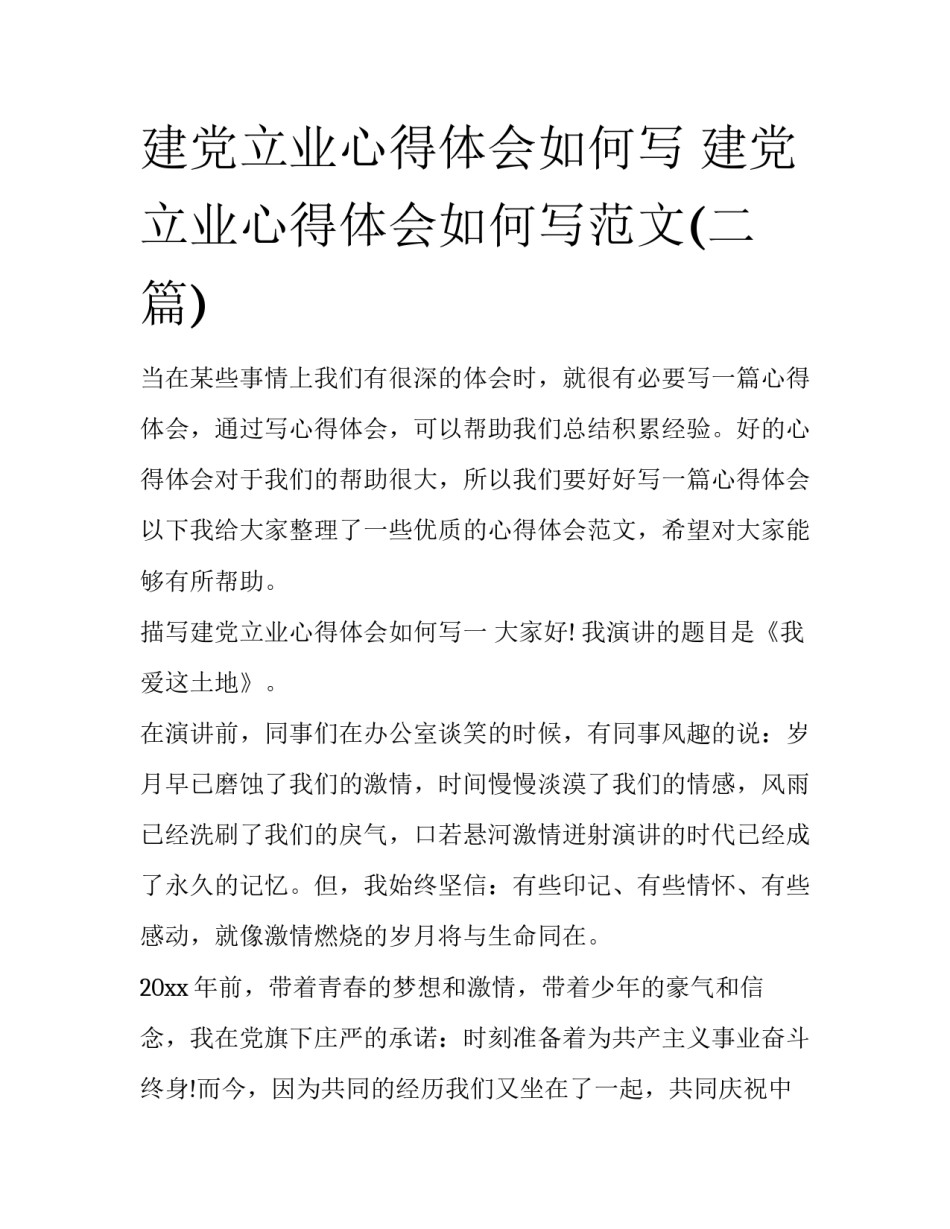 建党立业心得体会如何写 建党立业心得体会如何写范文(二篇)_第1页