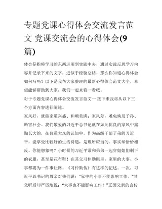 专题党课心得体会交流发言范文 党课交流会的心得体会(9篇)