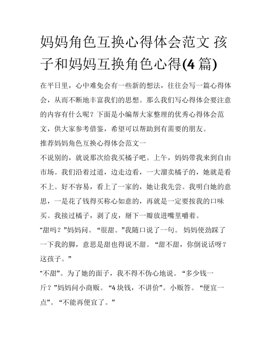 妈妈角色互换心得体会范文 孩子和妈妈互换角色心得(4篇)_第1页