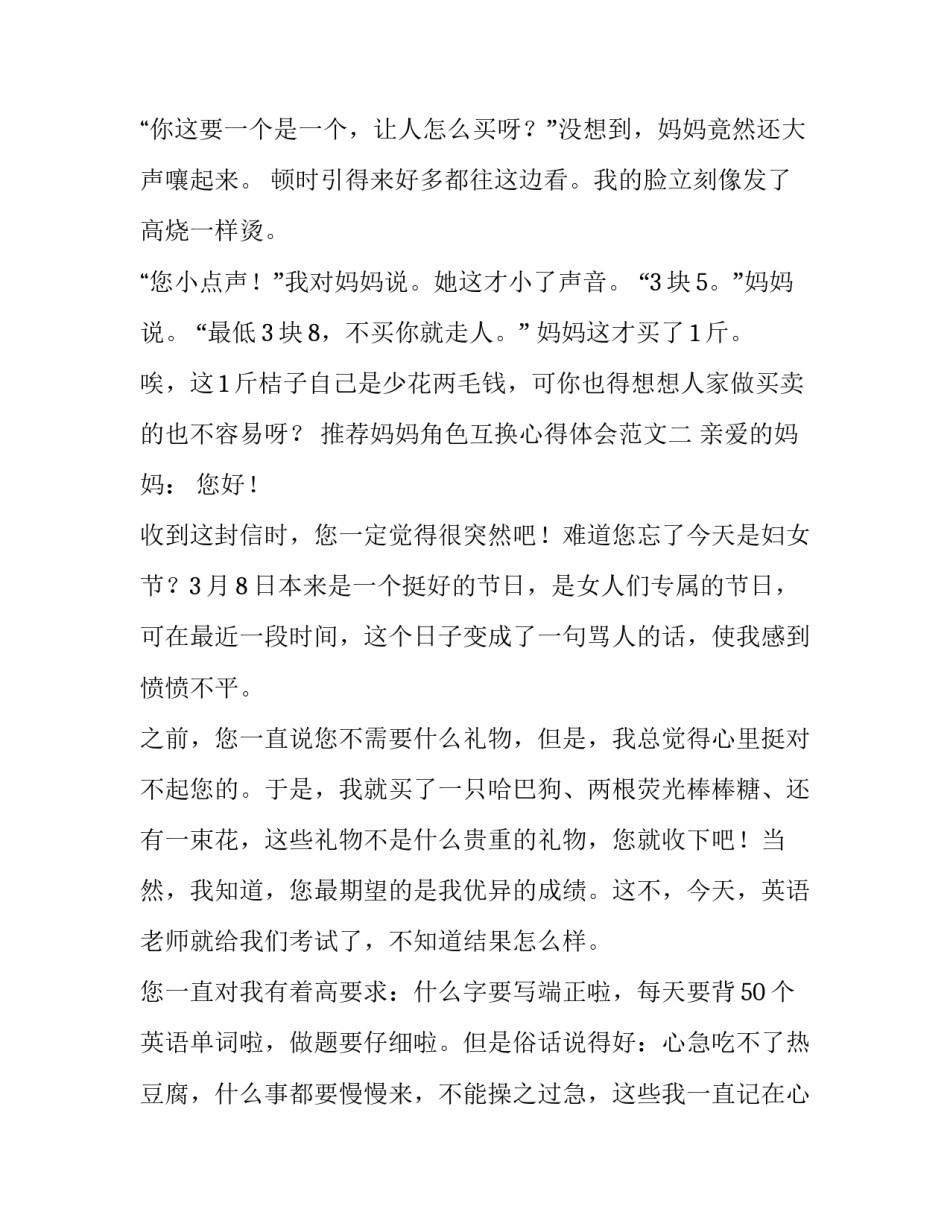 妈妈角色互换心得体会范文 孩子和妈妈互换角色心得(4篇)_第2页