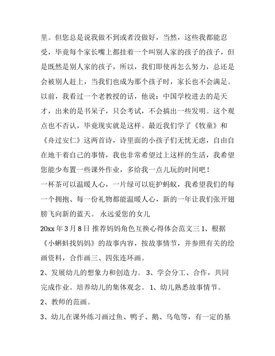 妈妈角色互换心得体会范文 孩子和妈妈互换角色心得(4篇)_第3页