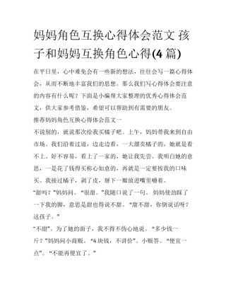 妈妈角色互换心得体会范文 孩子和妈妈互换角色心得(4篇)