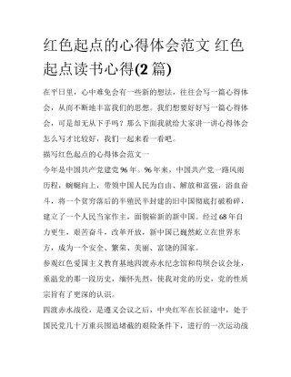 红色起点的心得体会范文 红色起点读书心得(2篇)