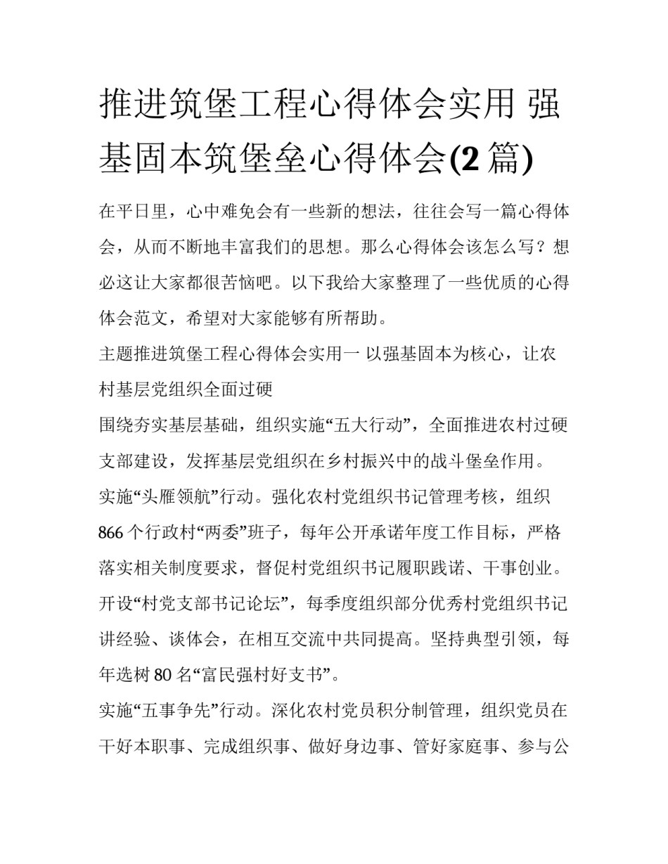推进筑堡工程心得体会实用 强基固本筑堡垒心得体会(2篇)_第1页