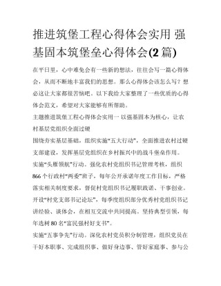 推进筑堡工程心得体会实用 强基固本筑堡垒心得体会(2篇)