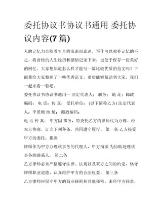 委托协议书协议书通用 委托协议内容(7篇)