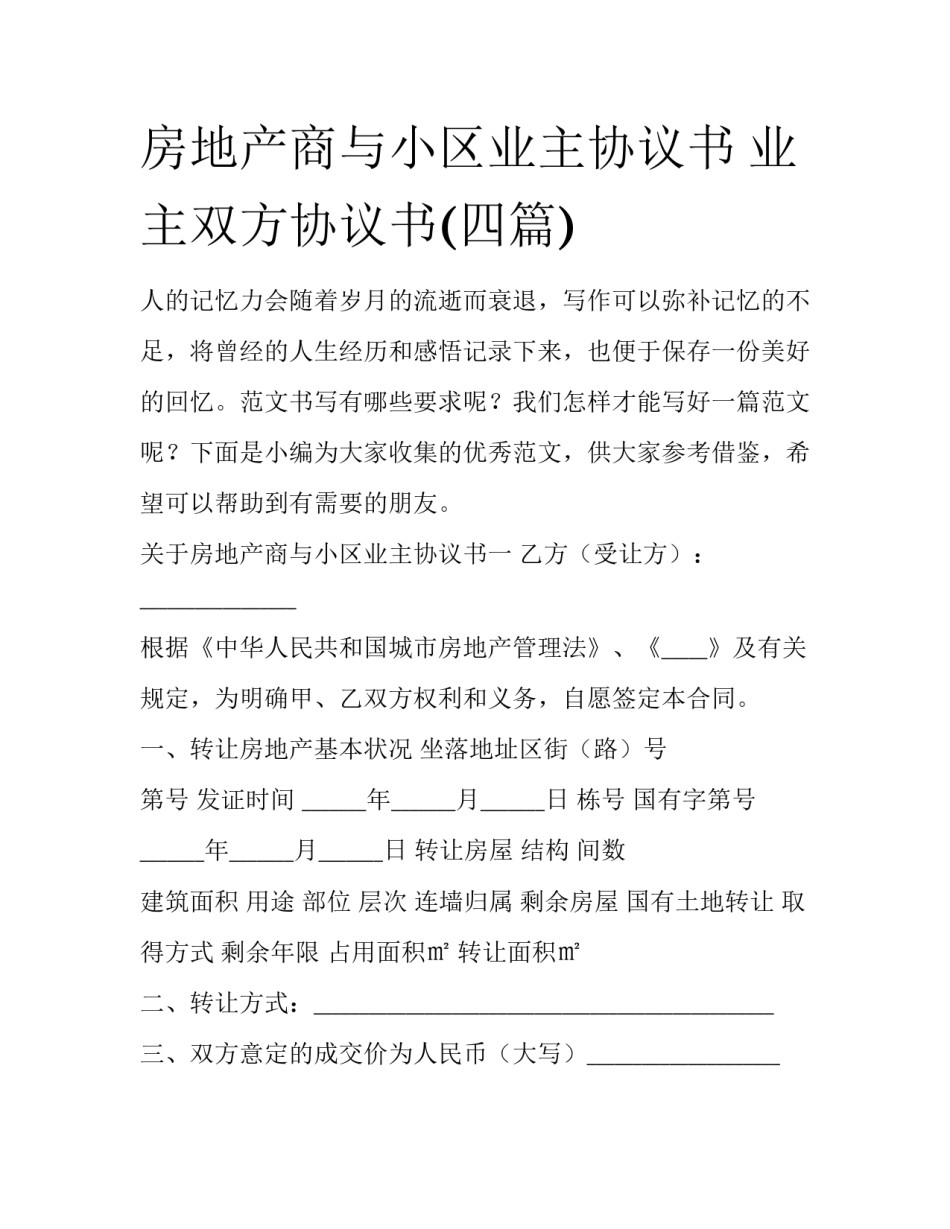 房地产商与小区业主协议书 业主双方协议书(四篇)_第1页
