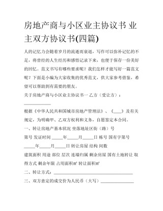 房地产商与小区业主协议书 业主双方协议书(四篇)