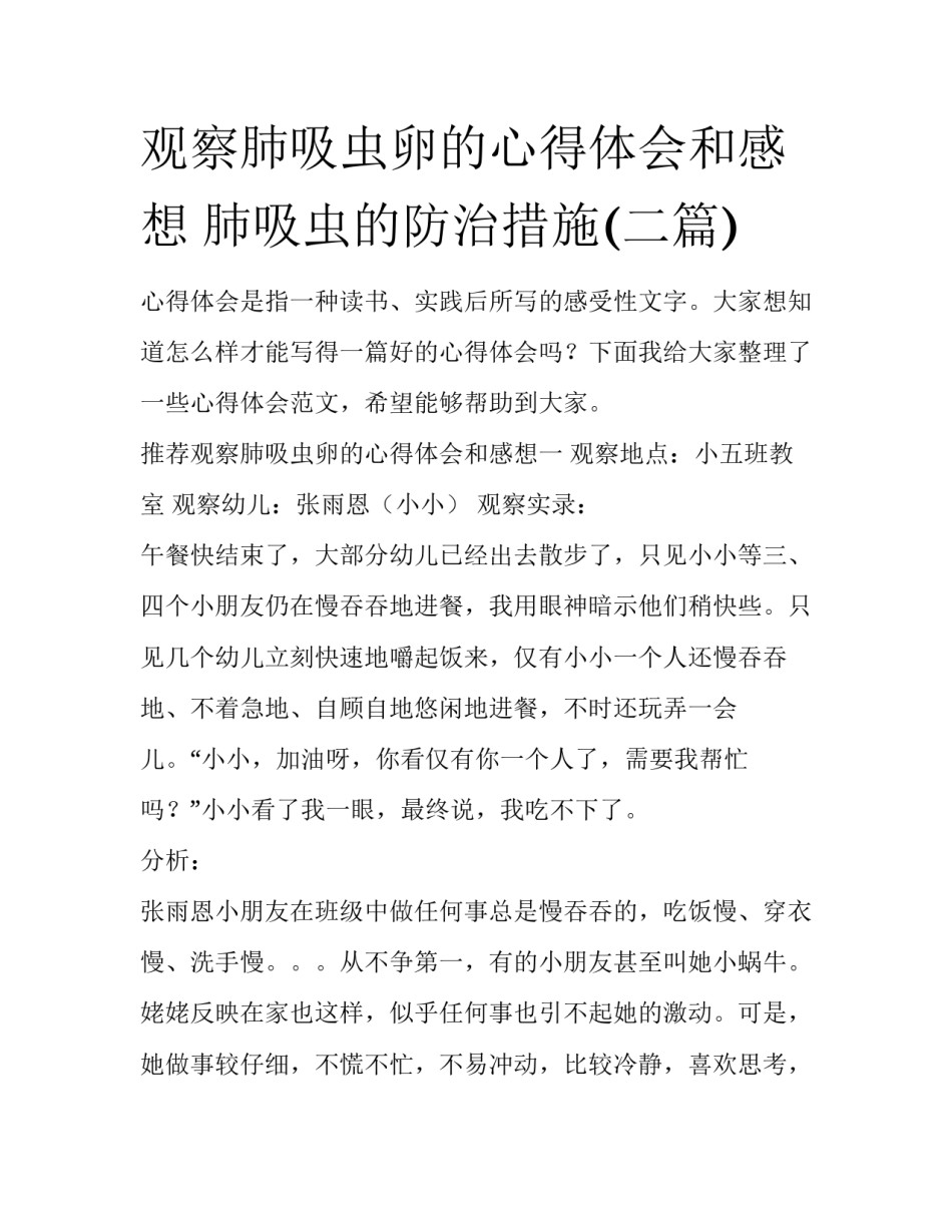 观察肺吸虫卵的心得体会和感想 肺吸虫的防治措施(二篇)_第1页