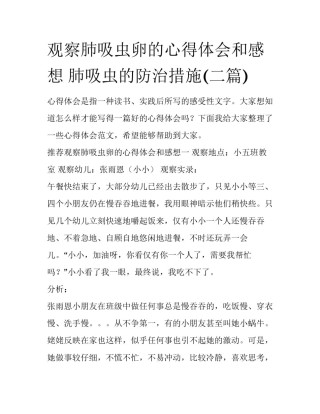 观察肺吸虫卵的心得体会和感想 肺吸虫的防治措施(二篇)