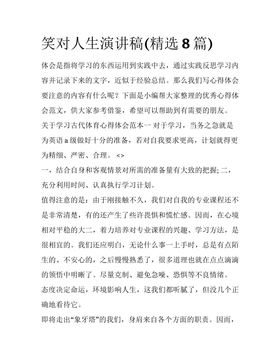 笑对人生演讲稿(精选8篇)_第1页