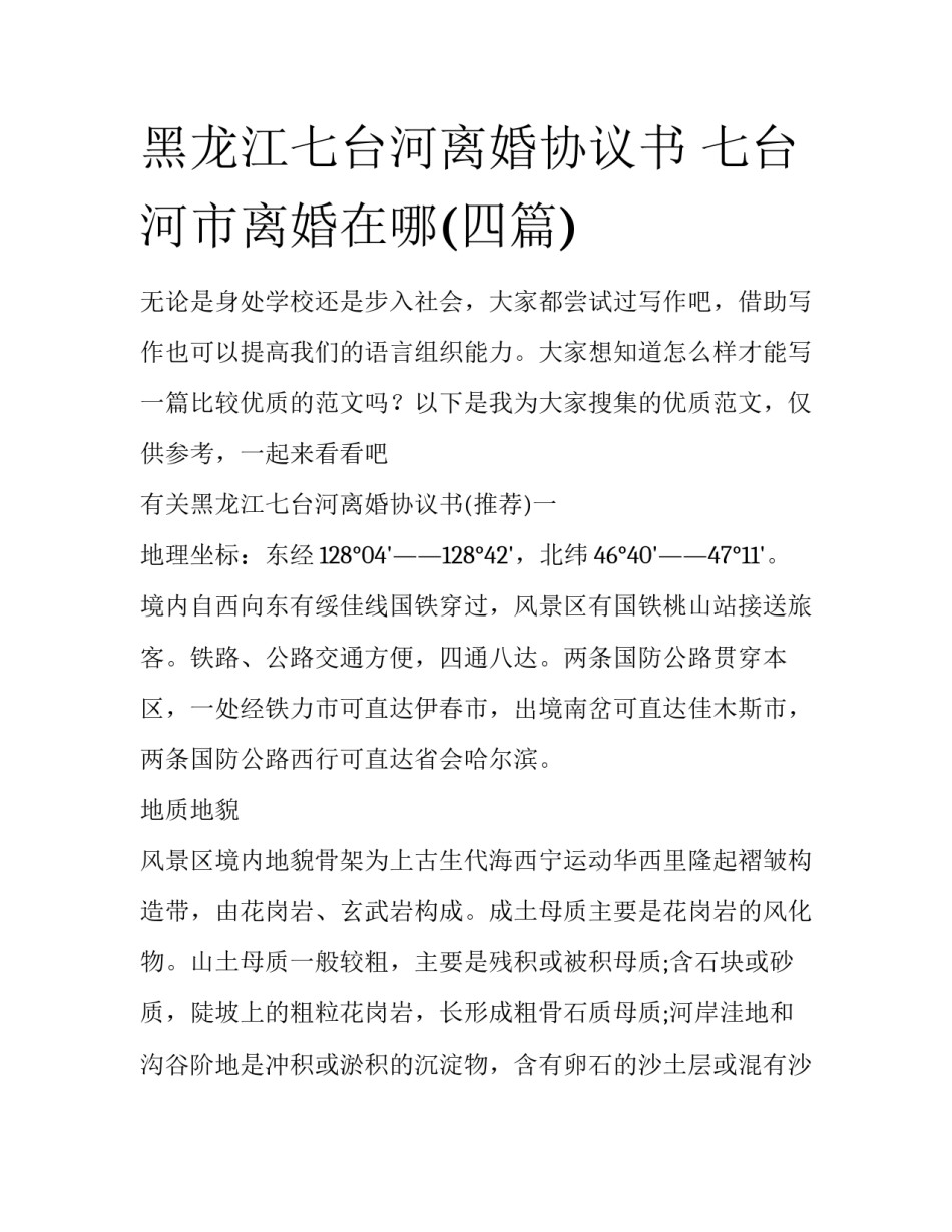 黑龙江七台河离婚协议书 七台河市离婚在哪(四篇)_第1页