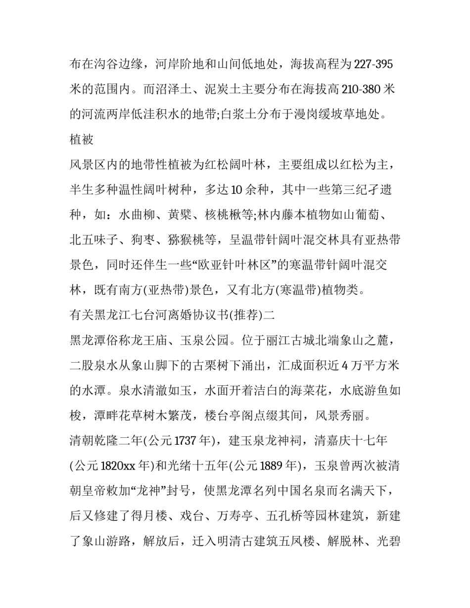 黑龙江七台河离婚协议书 七台河市离婚在哪(四篇)_第3页