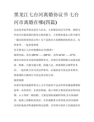 黑龙江七台河离婚协议书 七台河市离婚在哪(四篇)