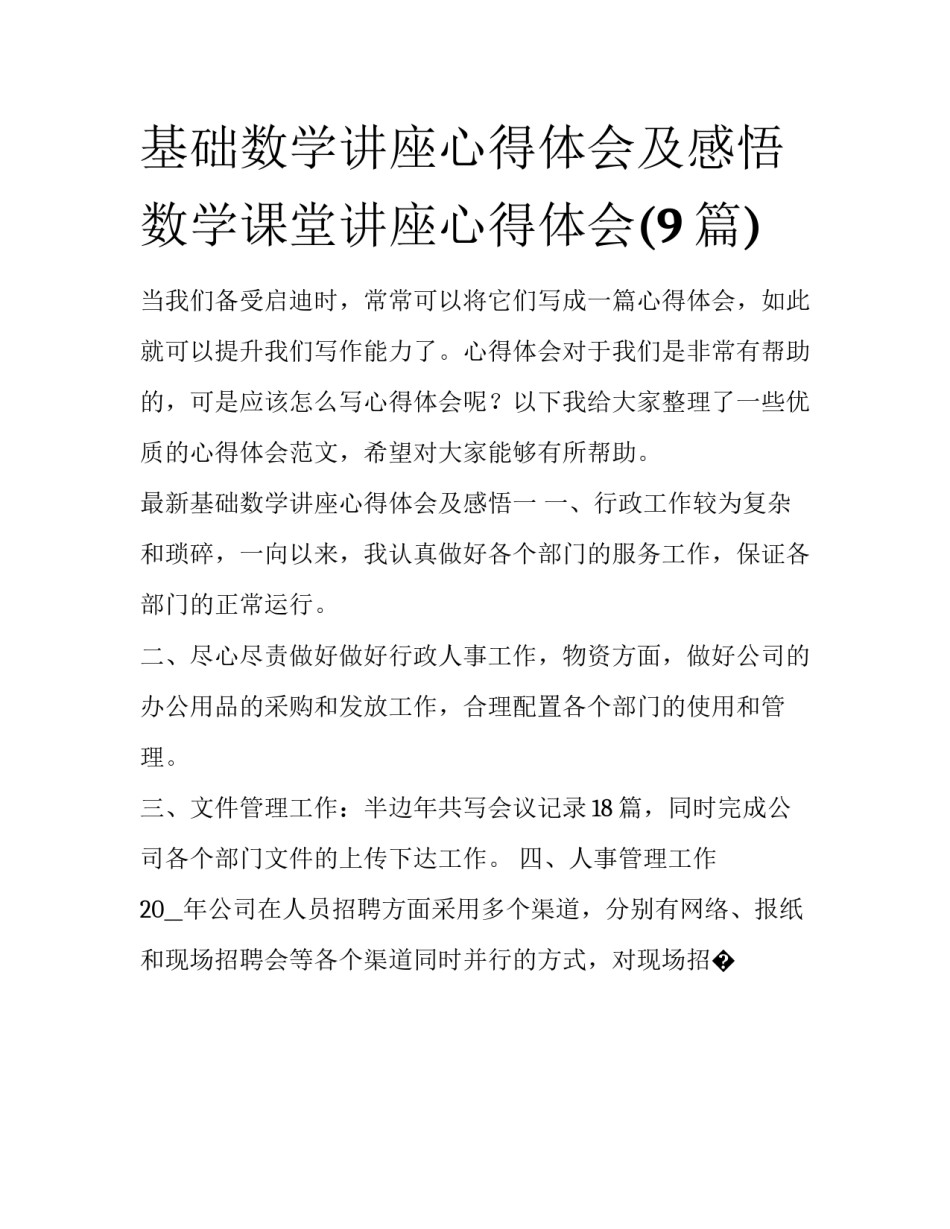 基础数学讲座心得体会及感悟 数学课堂讲座心得体会(9篇)_第1页