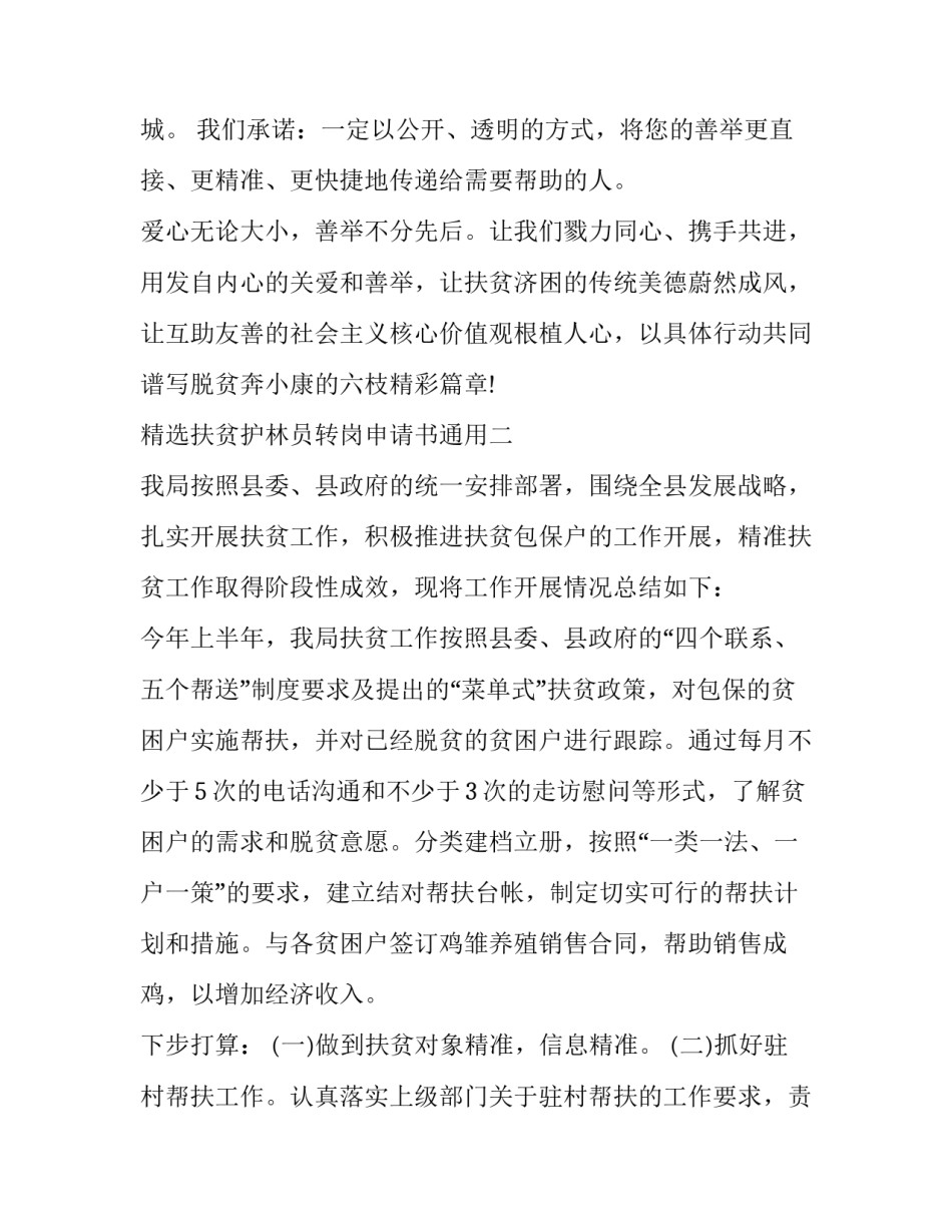 扶贫护林员转岗申请书通用 精准扶贫护林员申请怎么写(四篇)_第3页