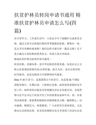 扶贫护林员转岗申请书通用 精准扶贫护林员申请怎么写(四篇)