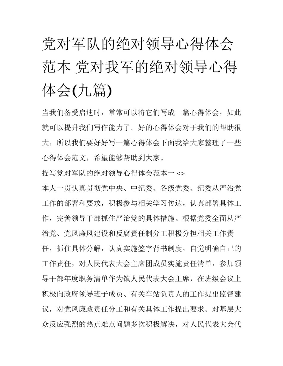 党对军队的绝对领导心得体会范本 党对我军的绝对领导心得体会(九篇)_第1页