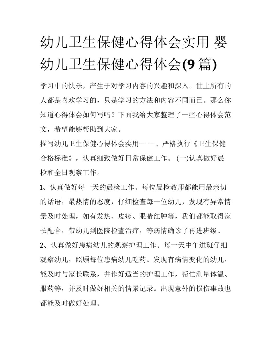 幼儿卫生保健心得体会实用 婴幼儿卫生保健心得体会(9篇)_第1页