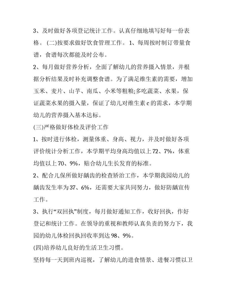 幼儿卫生保健心得体会实用 婴幼儿卫生保健心得体会(9篇)_第2页