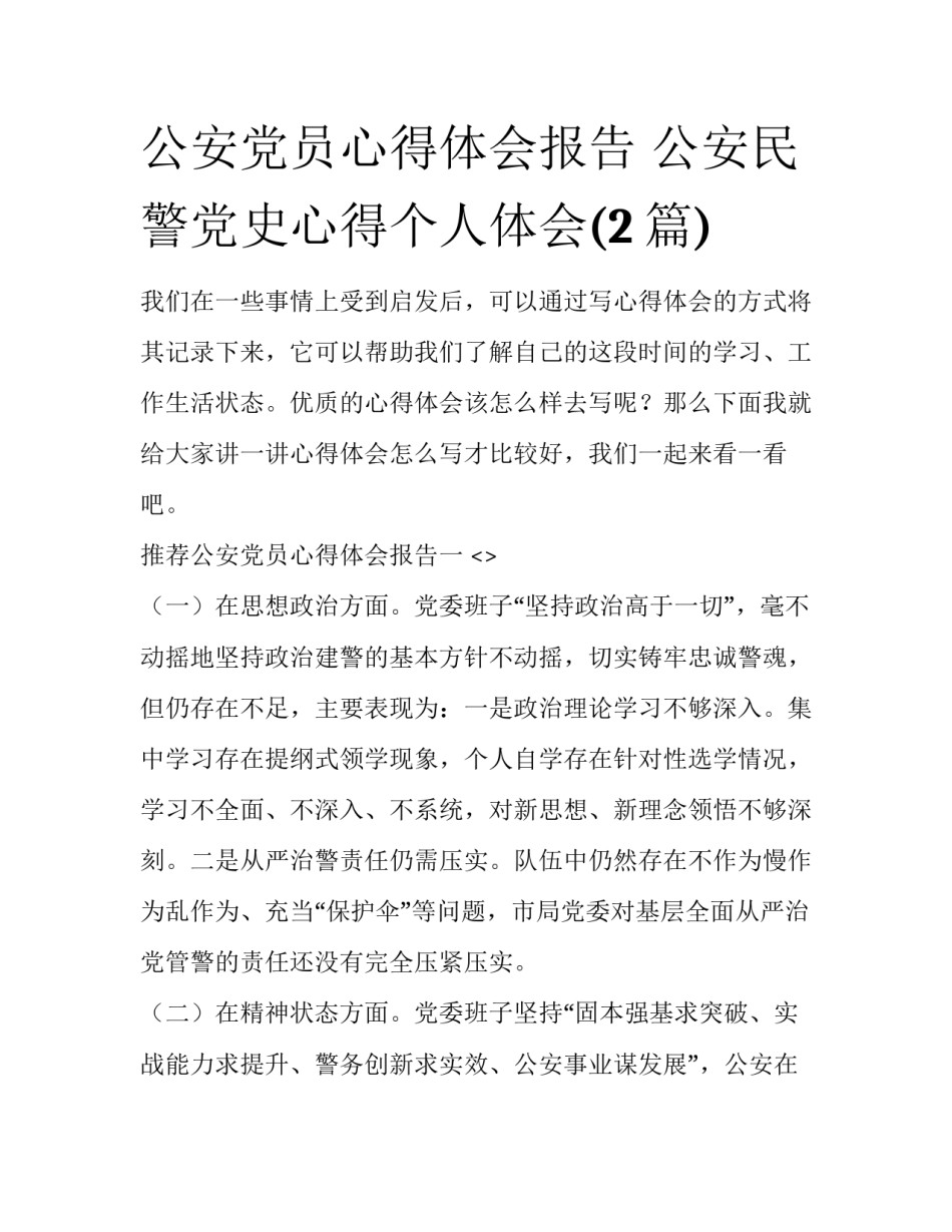 公安党员心得体会报告 公安民警党史心得个人体会(2篇)_第1页