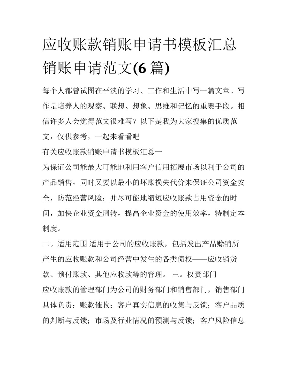 应收账款销账申请书模板汇总 销账申请范文(6篇)_第1页