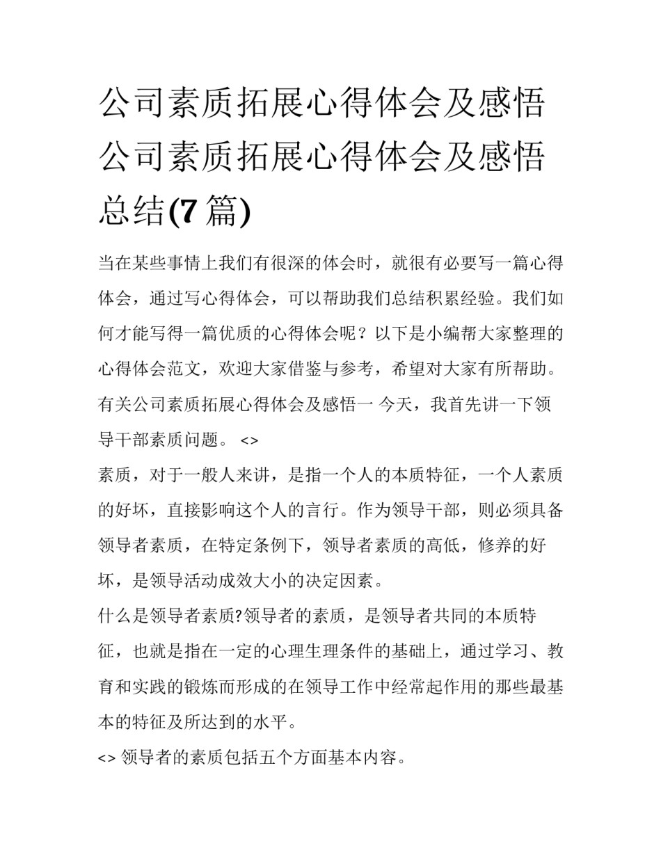 公司素质拓展心得体会及感悟 公司素质拓展心得体会及感悟总结(7篇)_第1页