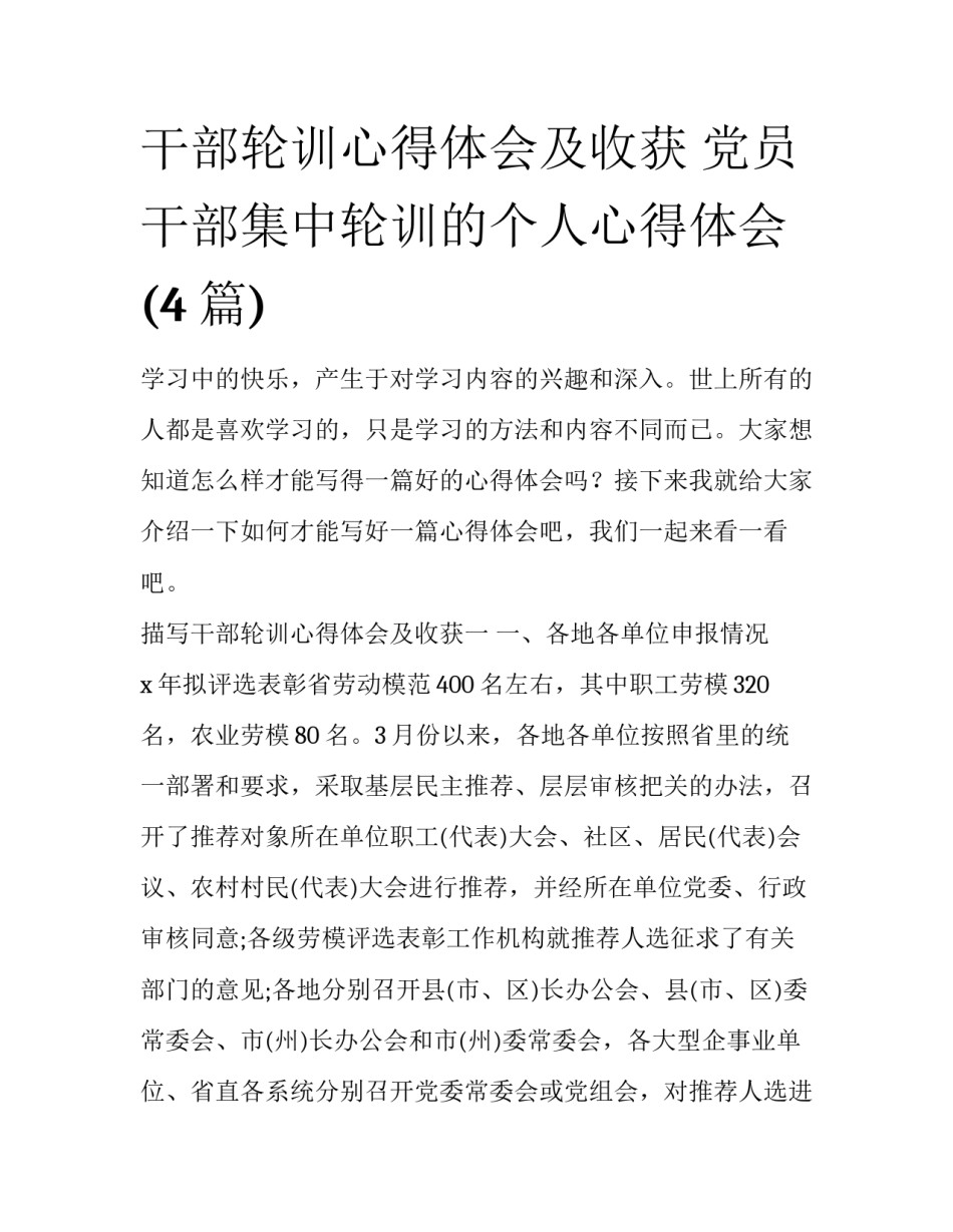 干部轮训心得体会及收获 党员干部集中轮训的个人心得体会(4篇)_第1页