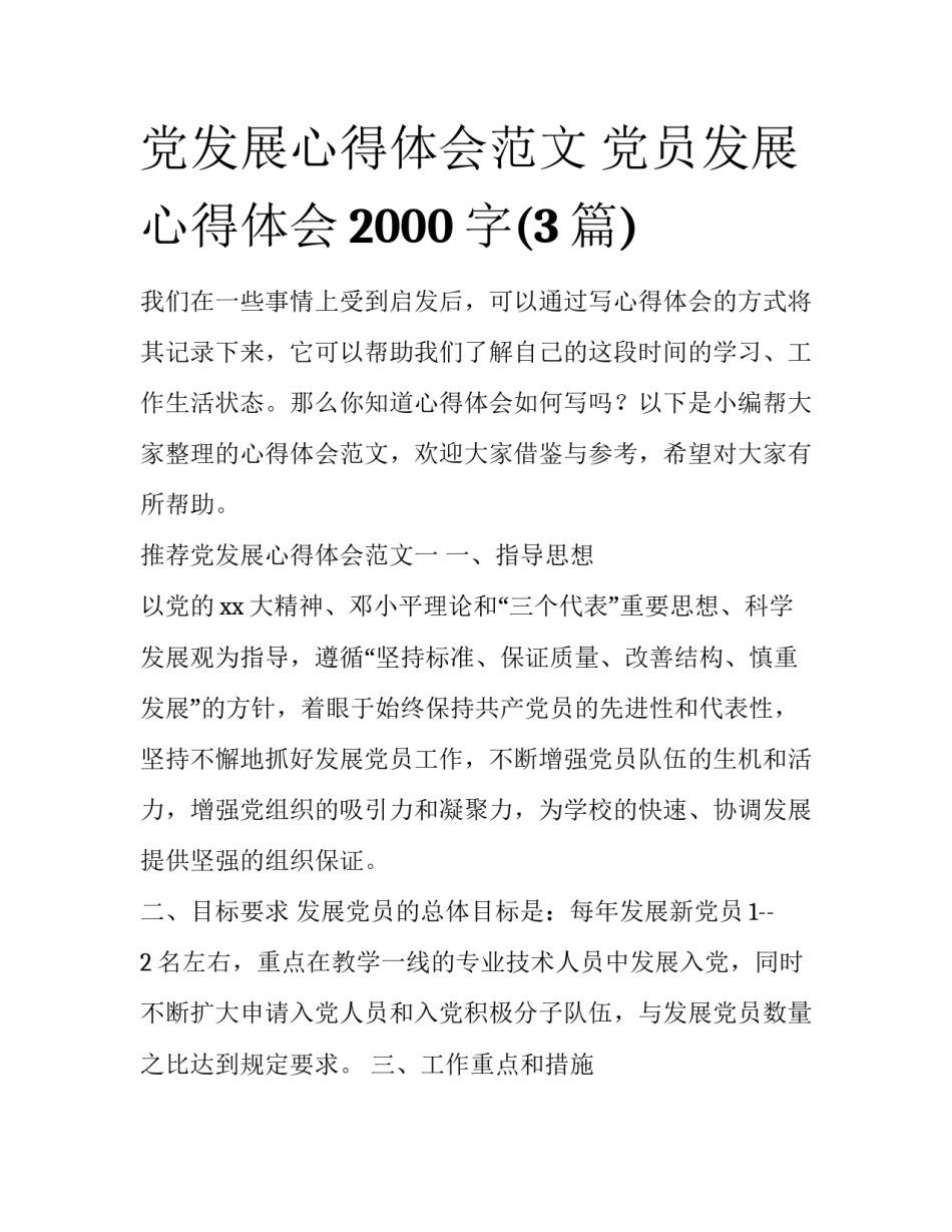 党发展心得体会范文 党员发展心得体会2000字(3篇)_第1页