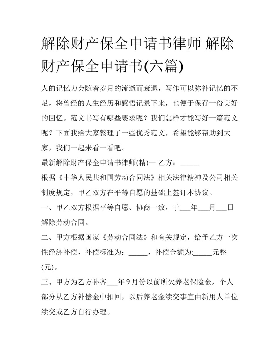 解除财产保全申请书律师 解除财产保全申请书(六篇)_第1页