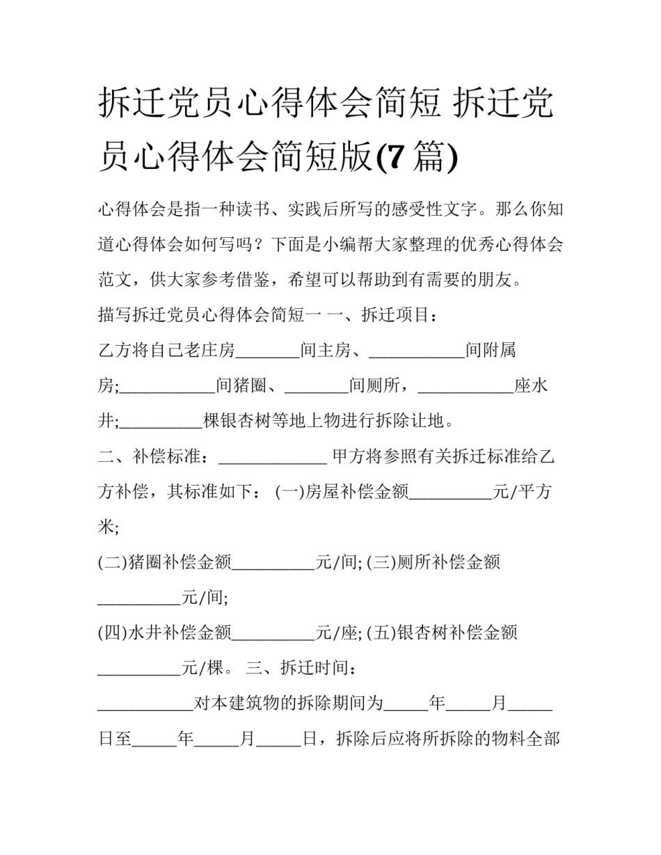 拆迁党员心得体会简短 拆迁党员心得体会简短版(7篇)_第1页