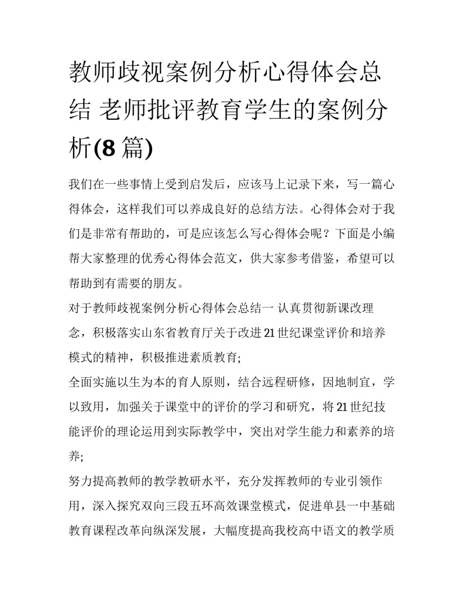 教师歧视案例分析心得体会总结 老师批评教育学生的案例分析(8篇)_第1页