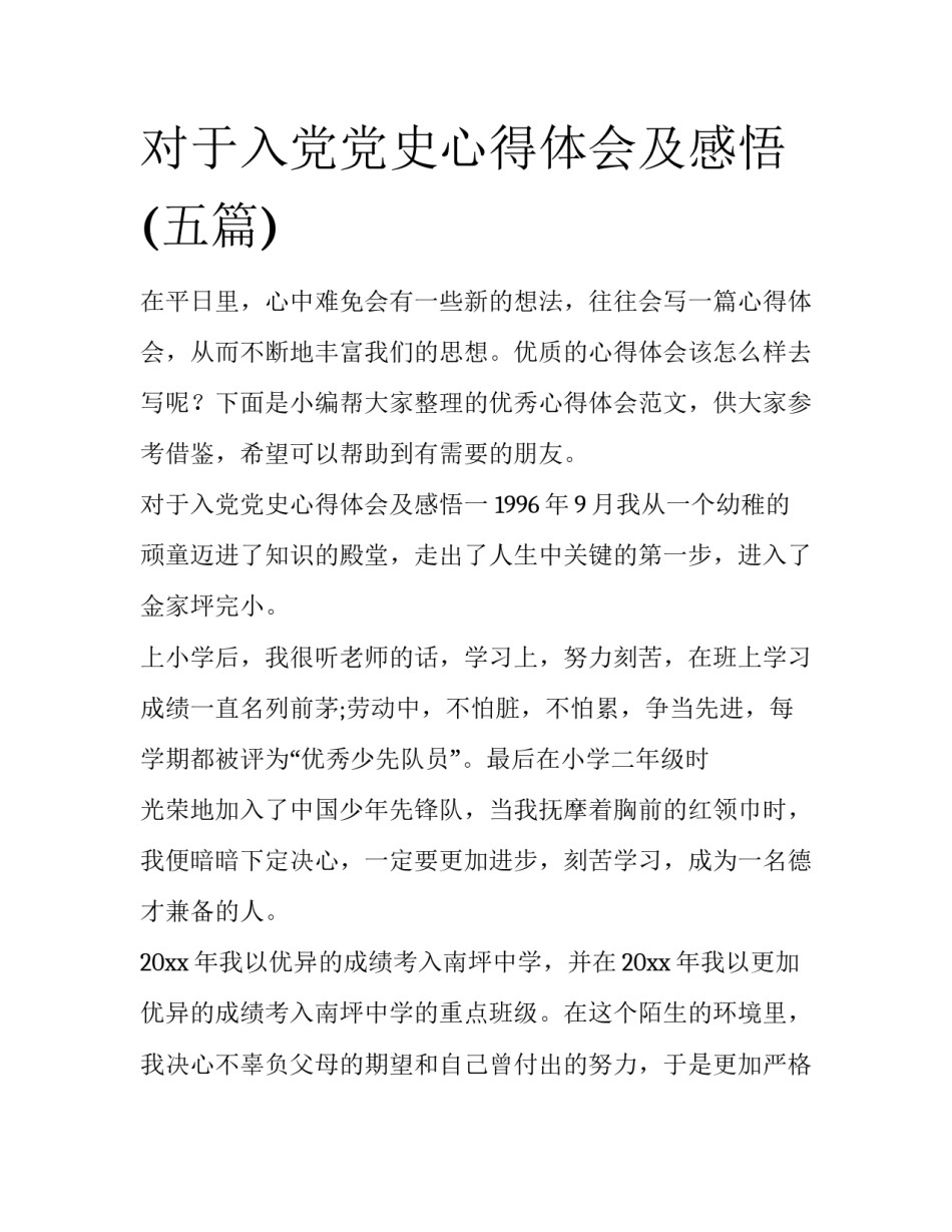 对于入党党史心得体会及感悟(五篇)_第1页