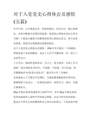 对于入党党史心得体会及感悟(五篇)