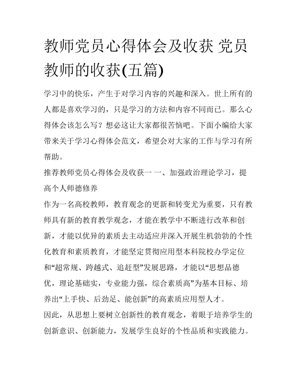 教师党员心得体会及收获 党员教师的收获(五篇)_第1页