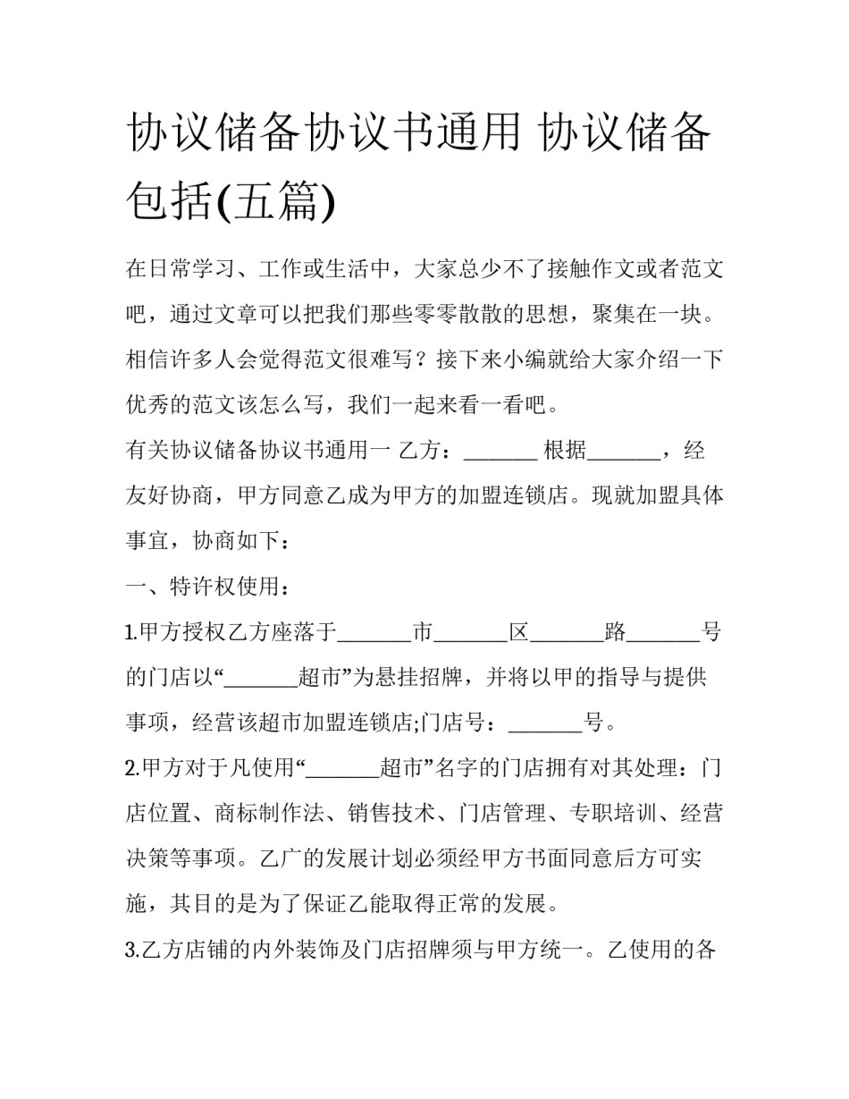 协议储备协议书通用 协议储备包括(五篇)_第1页