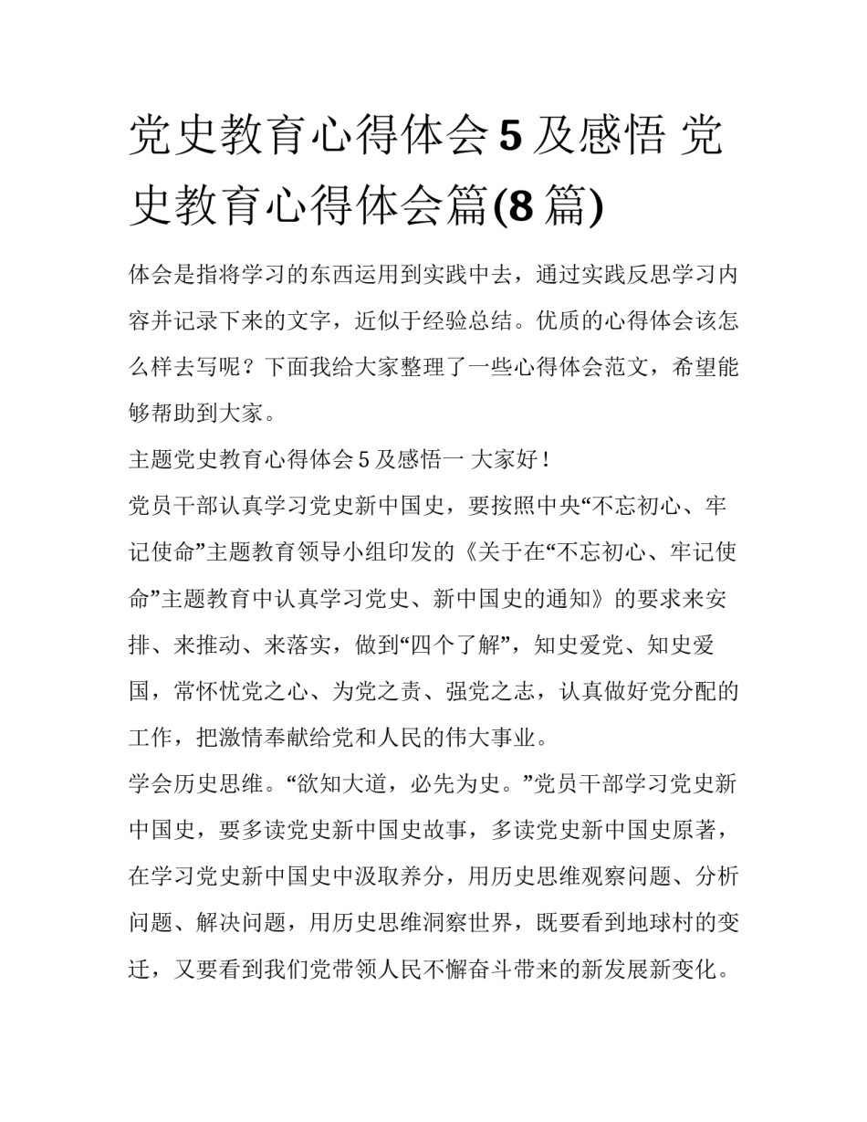 党史教育心得体会5及感悟 党史教育心得体会篇(8篇)_第1页