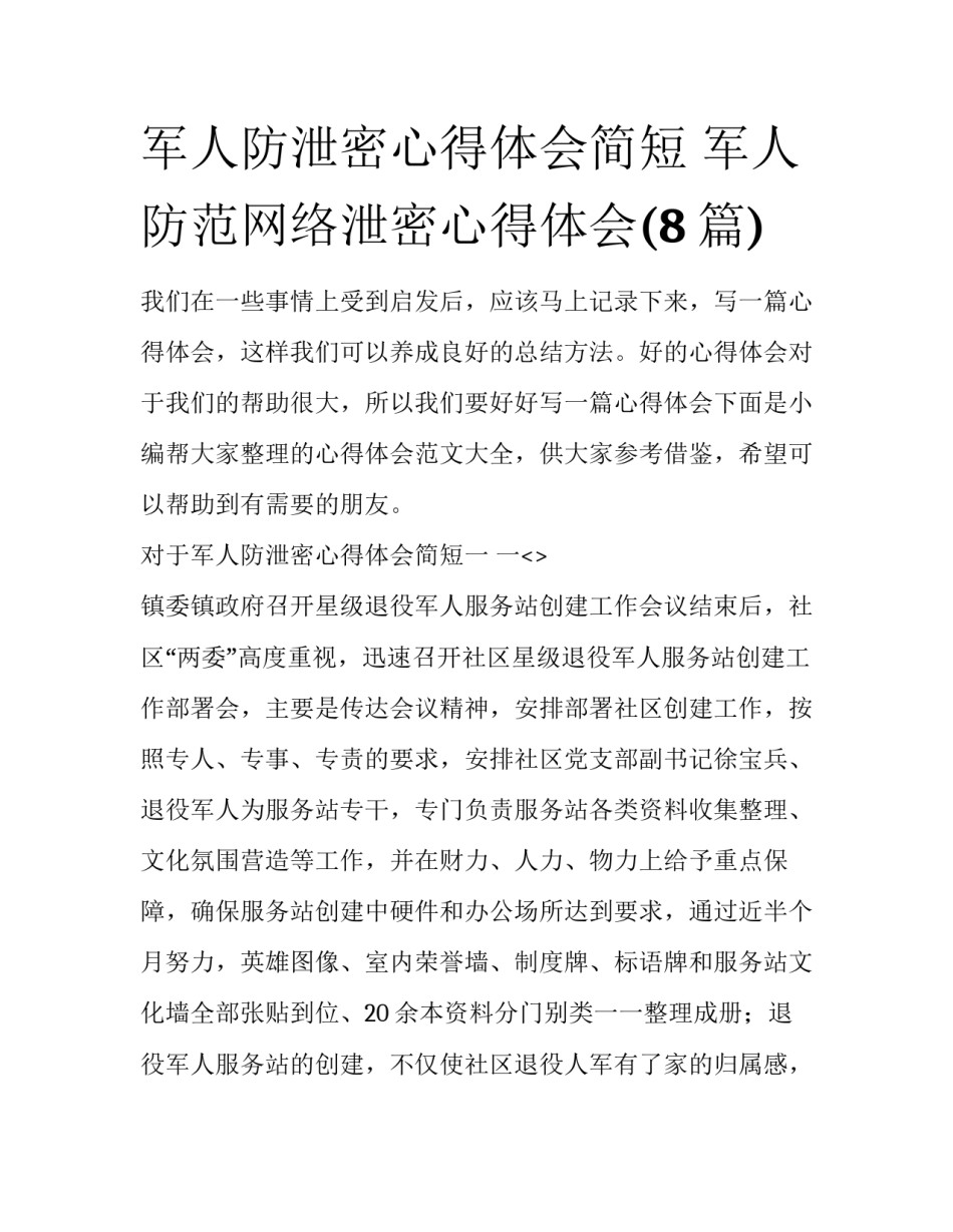 军人防泄密心得体会简短 军人防范网络泄密心得体会(8篇)_第1页
