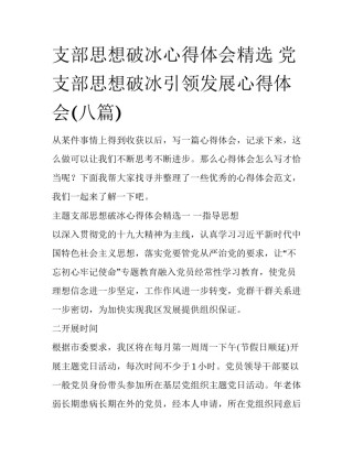 支部思想破冰心得体会精选 党支部思想破冰引领发展心得体会(八篇)