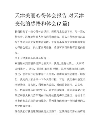 天津美丽心得体会报告 对天津变化的感悟和体会(7篇)