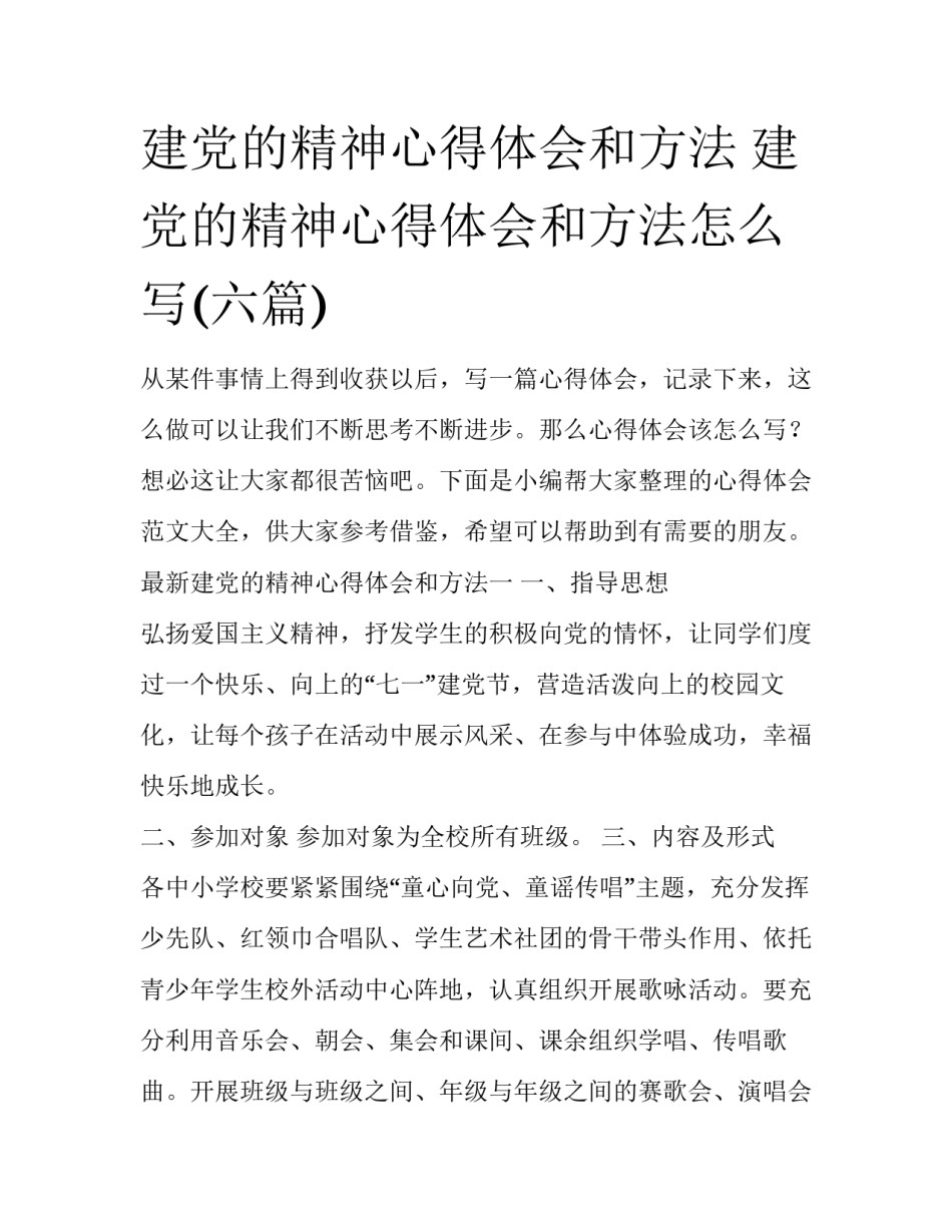 建党的精神心得体会和方法 建党的精神心得体会和方法怎么写(六篇)_第1页