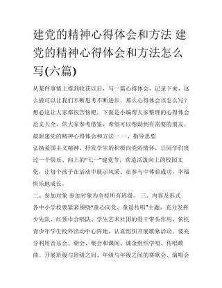 建党的精神心得体会和方法 建党的精神心得体会和方法怎么写(六篇)