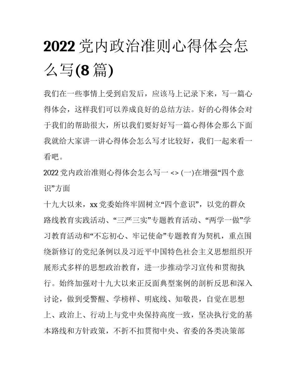 2022党内政治准则心得体会怎么写(8篇)_第1页