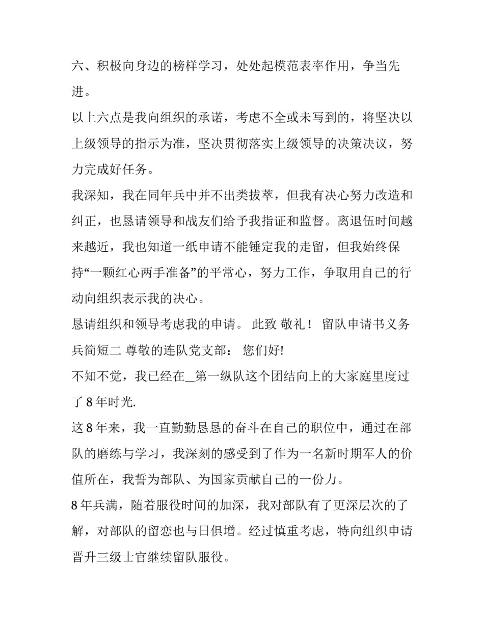 留队申请书义务兵简短 留队申请书义务兵简短怎么写(四篇)_第3页