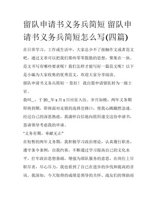 留队申请书义务兵简短 留队申请书义务兵简短怎么写(四篇)