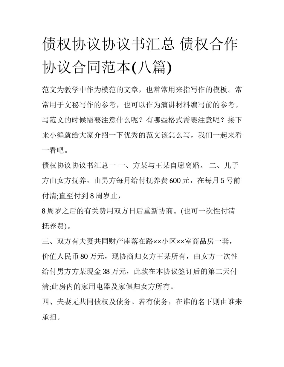 债权协议协议书汇总 债权合作协议合同范本(八篇)_第1页