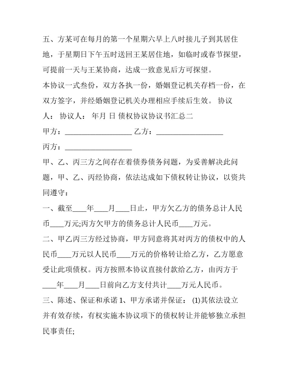 债权协议协议书汇总 债权合作协议合同范本(八篇)_第2页