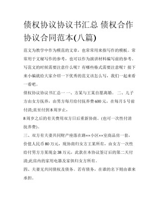 债权协议协议书汇总 债权合作协议合同范本(八篇)