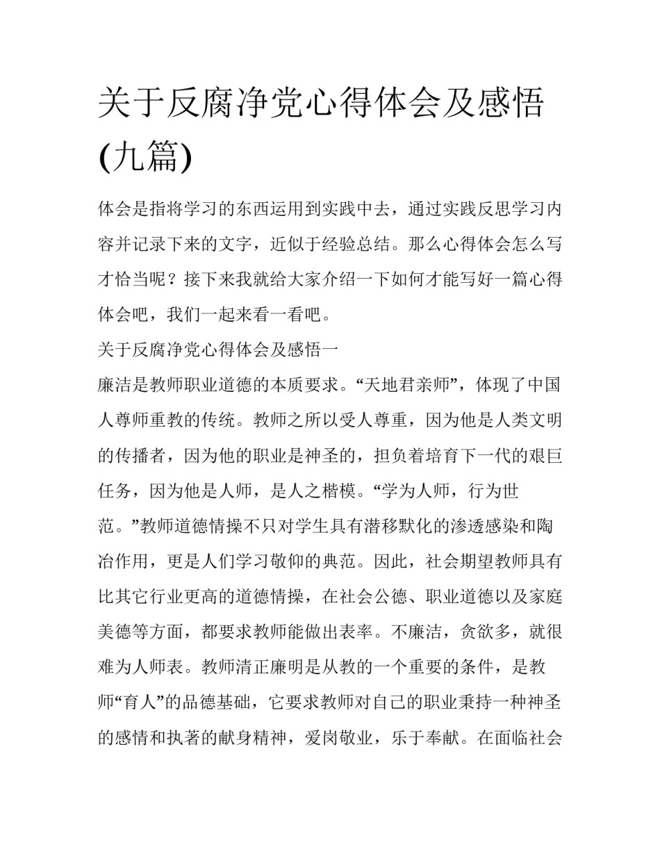 关于反腐净党心得体会及感悟(九篇)_第1页