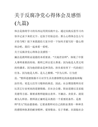 关于反腐净党心得体会及感悟(九篇)